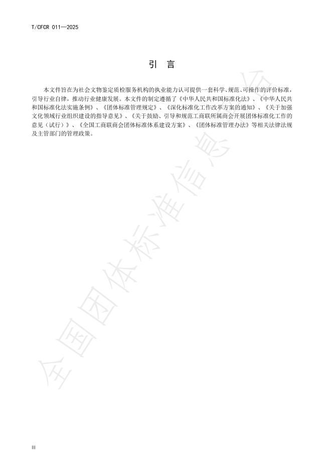 T/CFCR 011-2025 标准预览