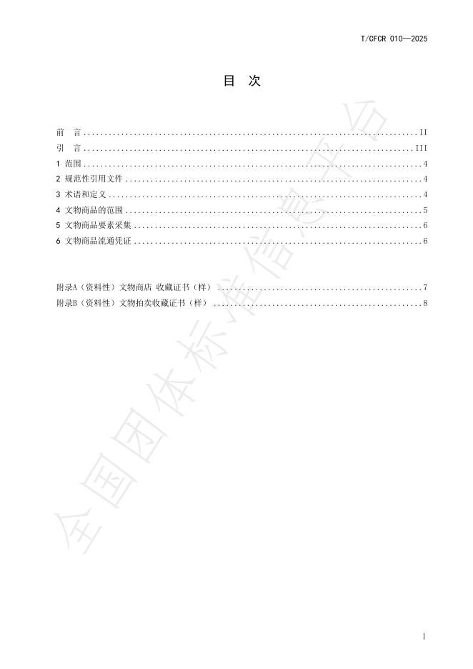 T/CFCR 010-2025 标准预览