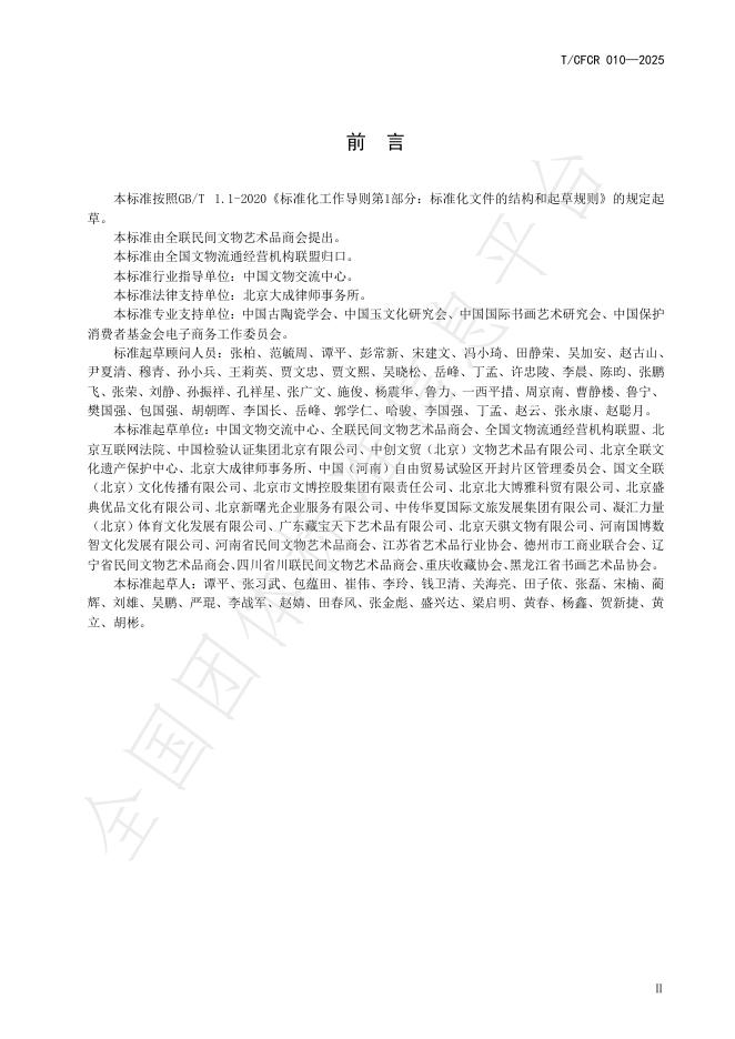 T/CFCR 010-2025 标准预览