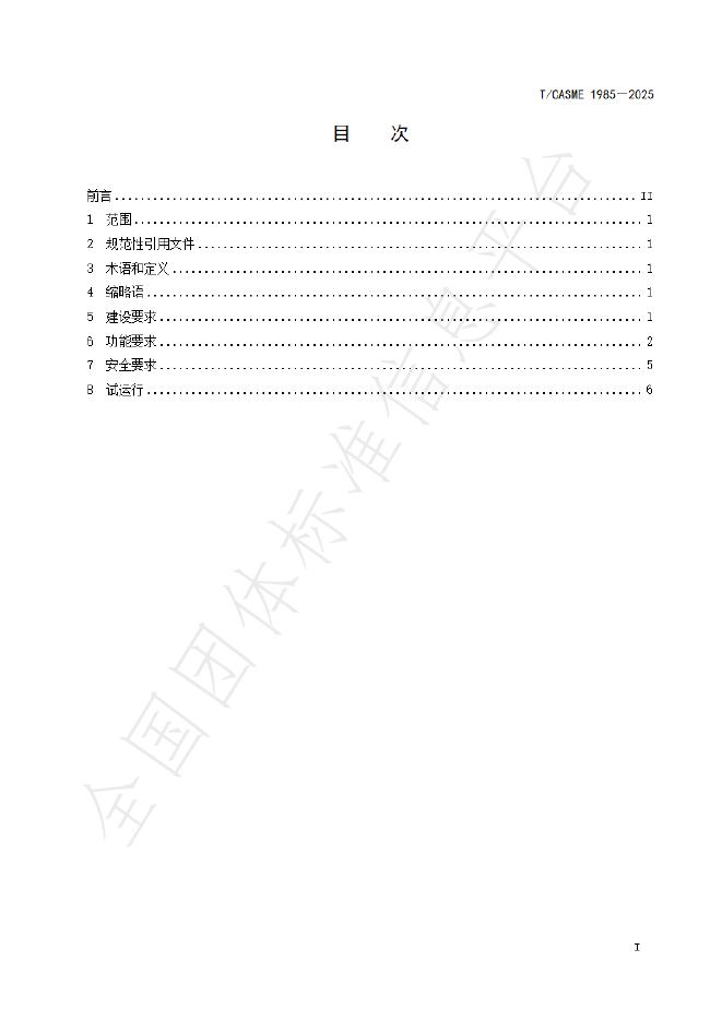 T/CASME 1985-2025 标准预览