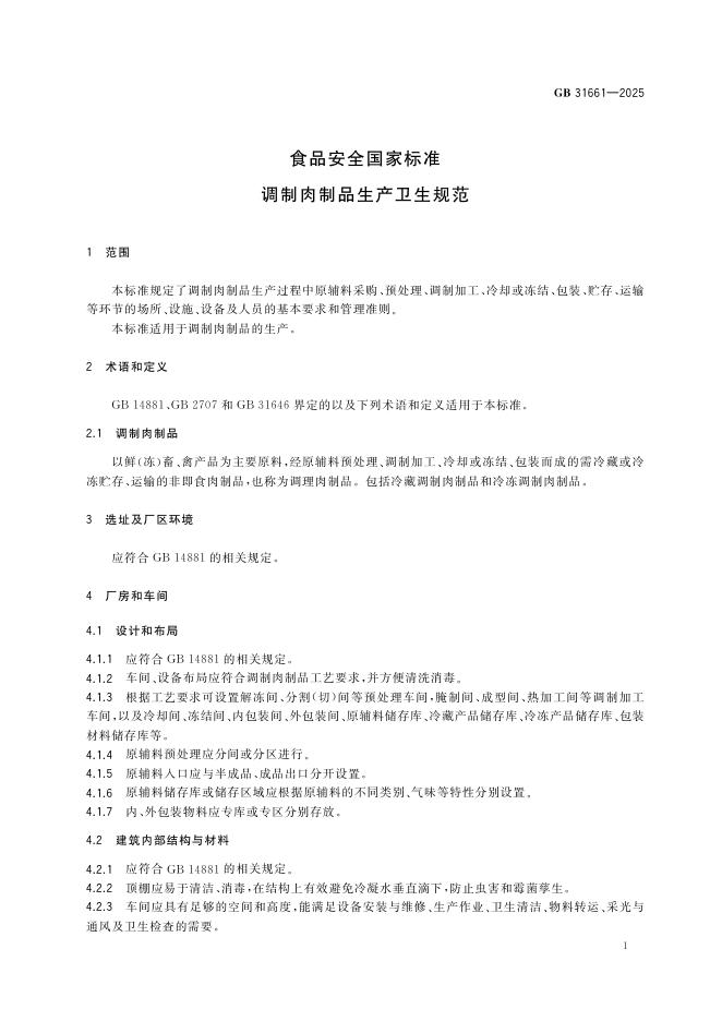 GB 31661-2025 标准预览