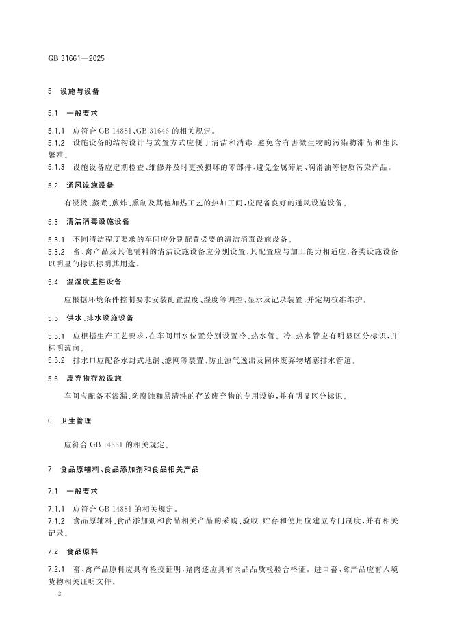 GB 31661-2025 标准预览