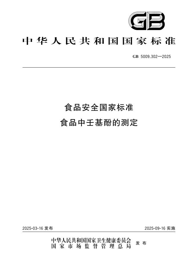GB 5009.302-2025 食品安全国家标准 食品中壬基酚的测定