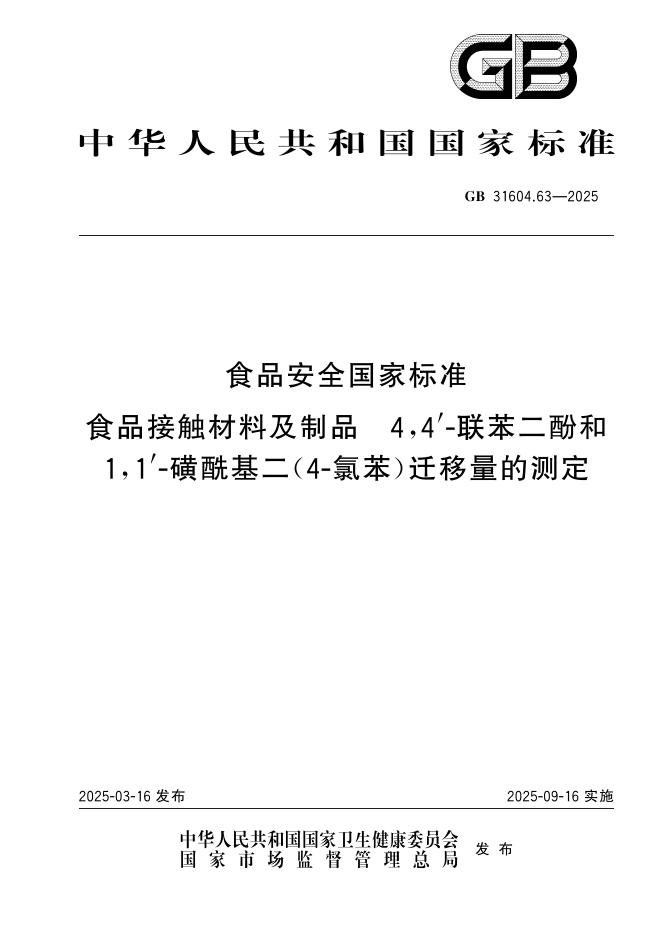 GB 31604.63-2025 食品安全国家标准 食品接触材料及制品 4,4’-联苯二酚和1,1’-磺酰基二（4-氯苯）迁移量的测定