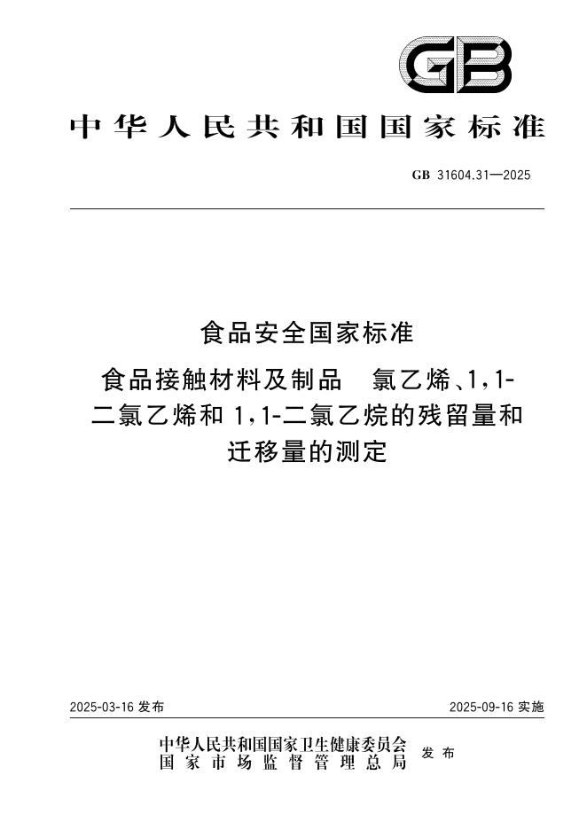 GB 31604.31-2025 食品安全国家标准 食品接触材料及制品 氯乙烯、1,1-二氯乙烯和1,1-二氯乙烷的残留量和迁移量的测定