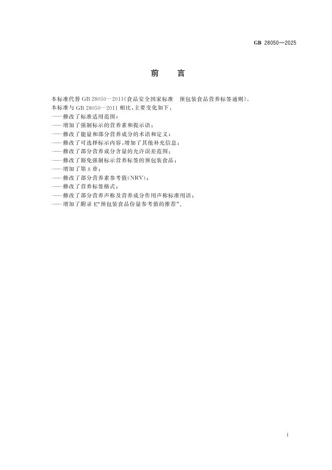GB 28050-2025 标准预览