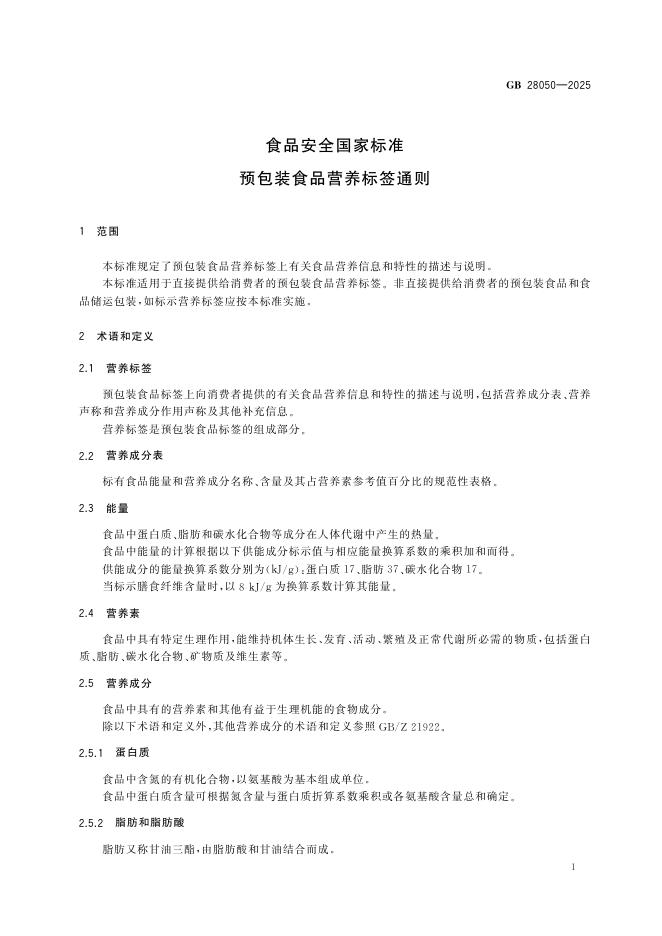GB 28050-2025 标准预览