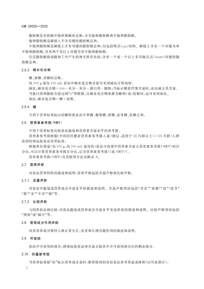 GB 28050-2025 标准预览