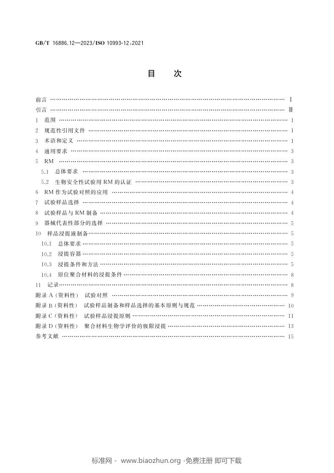 GB/T 16886.12-2023 标准预览