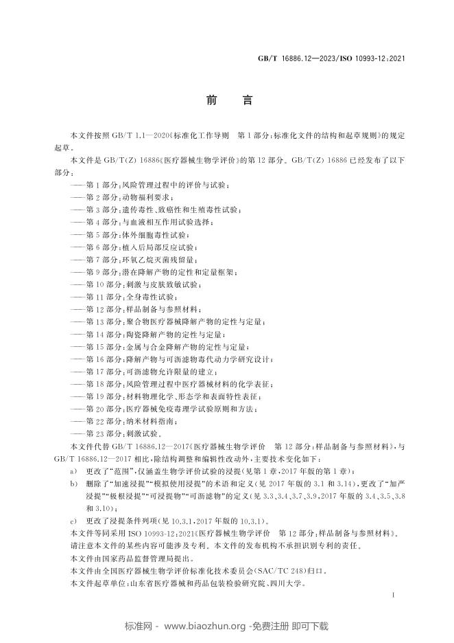 GB/T 16886.12-2023 标准预览