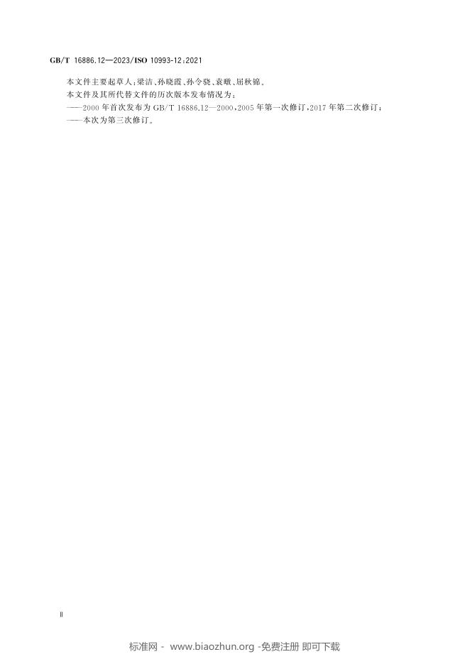 GB/T 16886.12-2023 标准预览