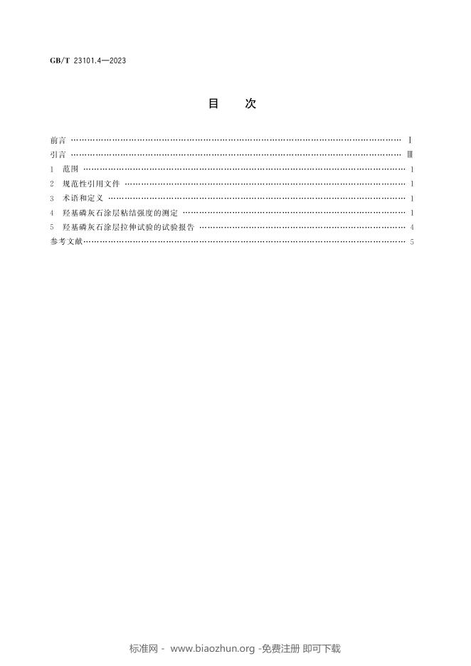 GB/T 23101.4-2023 标准预览