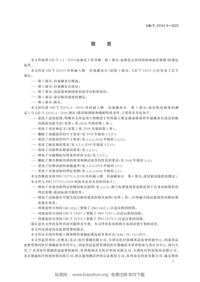 GB/T 23101.4-2023 标准预览