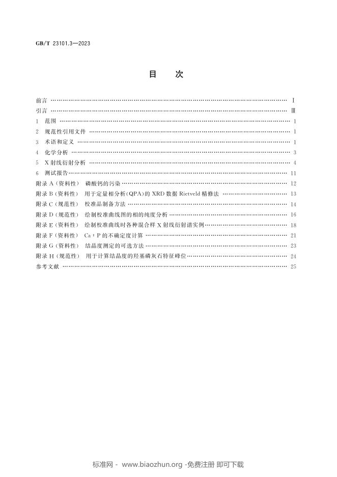 GB/T 23101.3-2023 标准预览