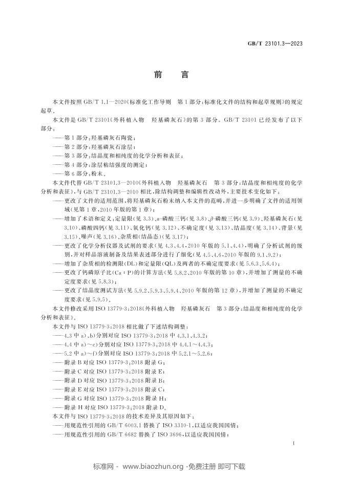 GB/T 23101.3-2023 标准预览