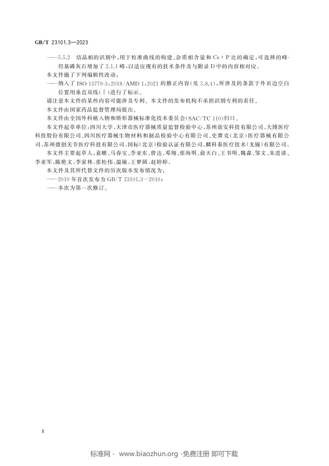 GB/T 23101.3-2023 标准预览