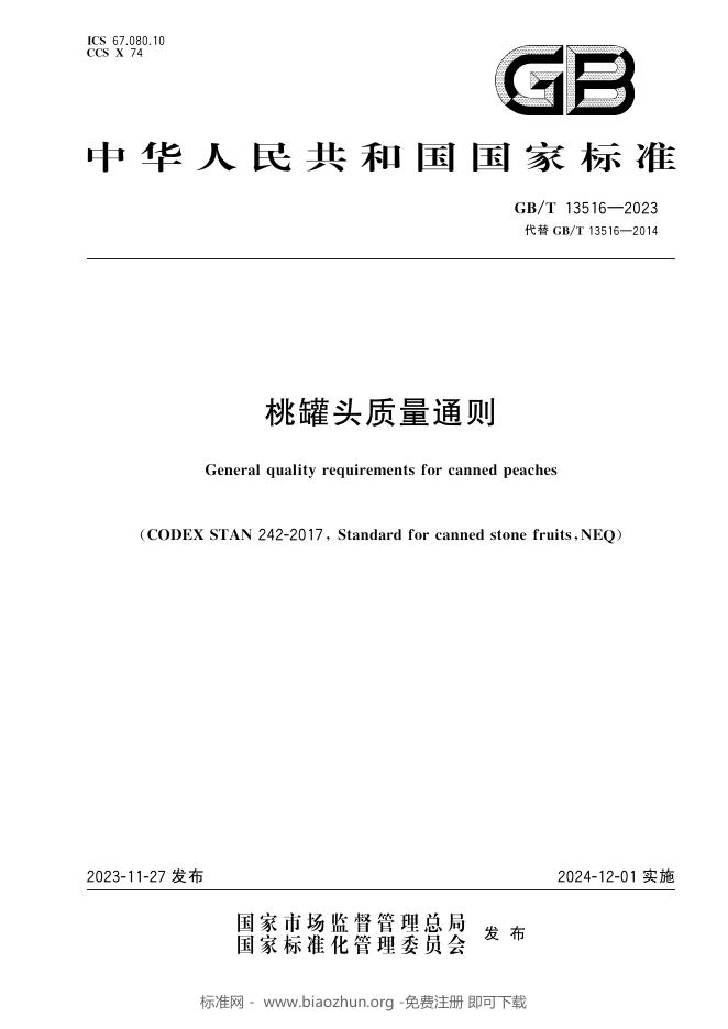 GB/T 13516-2023 标准预览