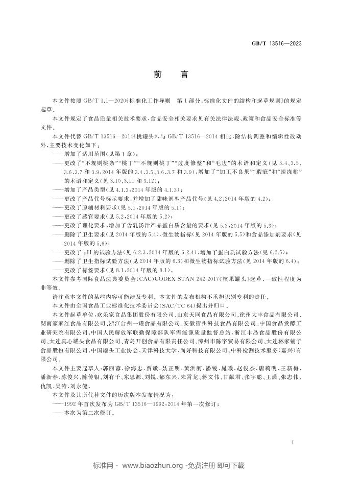 GB/T 13516-2023 标准预览