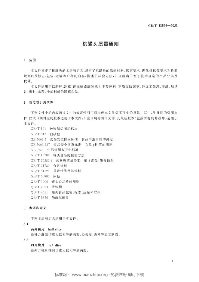 GB/T 13516-2023 标准预览