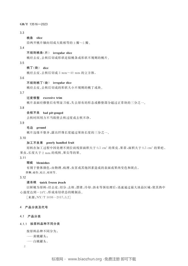 GB/T 13516-2023 标准预览