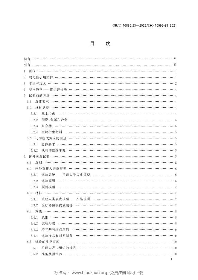 GB/T 16886.23-2023 标准预览