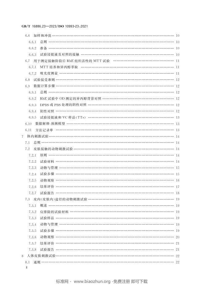 GB/T 16886.23-2023 标准预览
