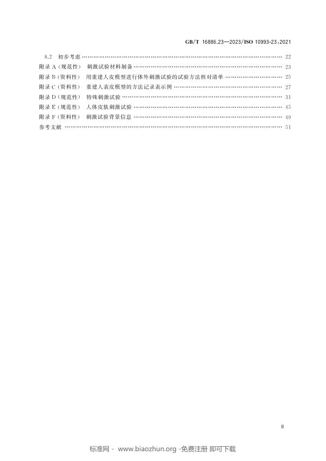 GB/T 16886.23-2023 标准预览