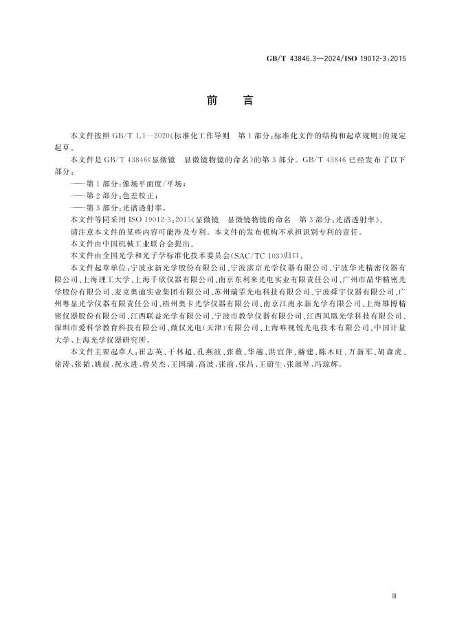 GB/T 43846.3-2024 标准预览