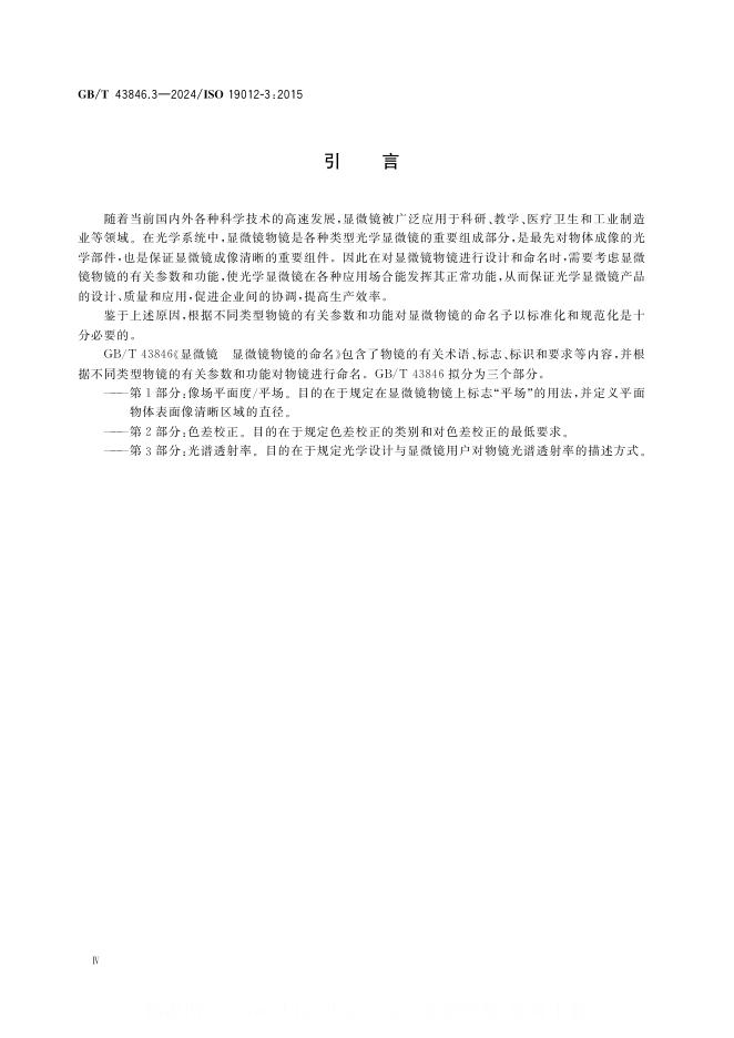 GB/T 43846.3-2024 标准预览