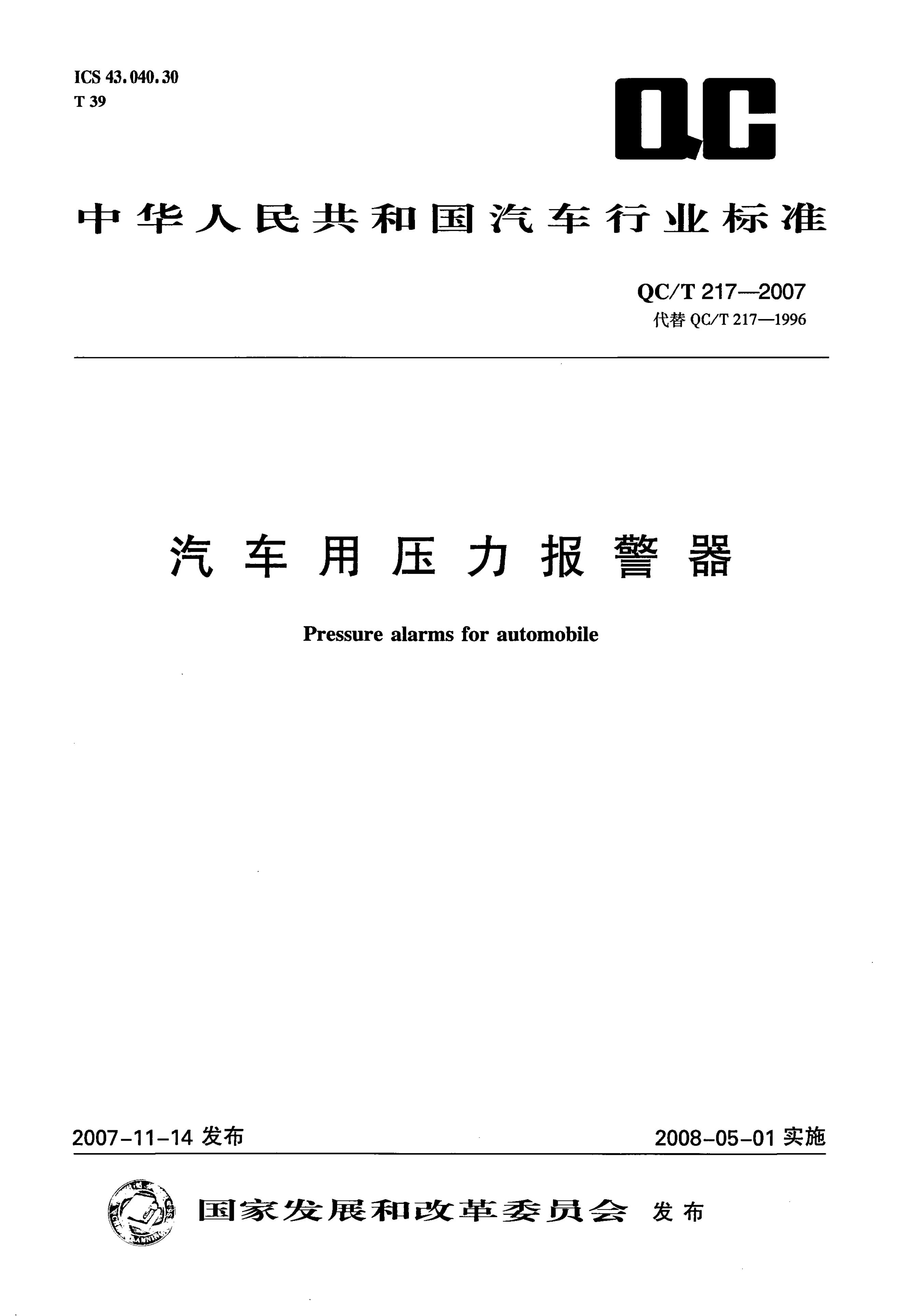 QC/T 217-2007 标准预览