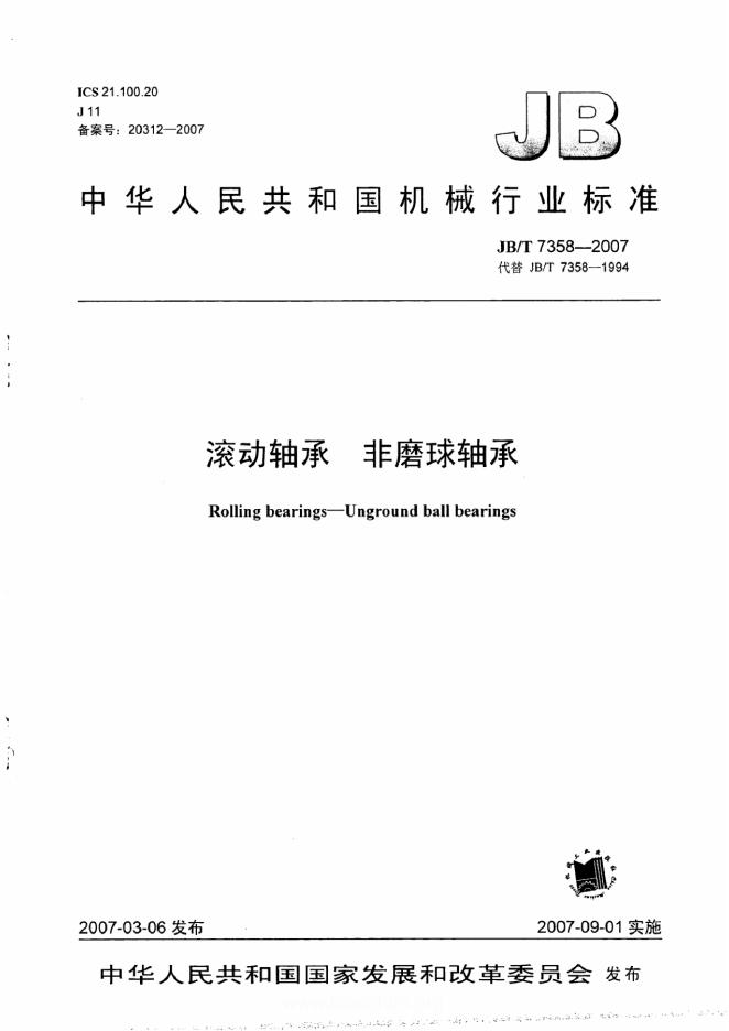 JB/T 7358-2007 标准预览