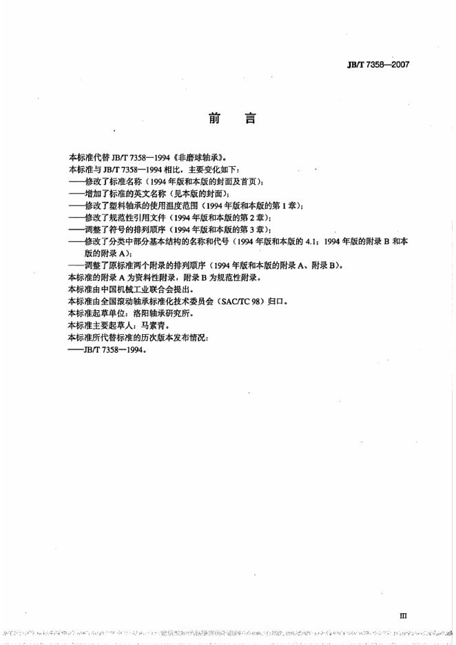 JB/T 7358-2007 标准预览