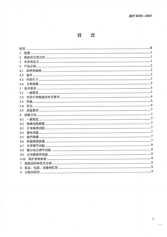 JB/T 6205-2007 标准预览