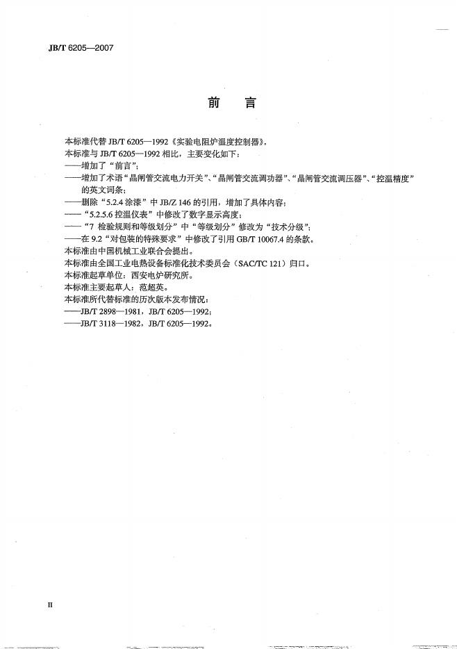 JB/T 6205-2007 标准预览
