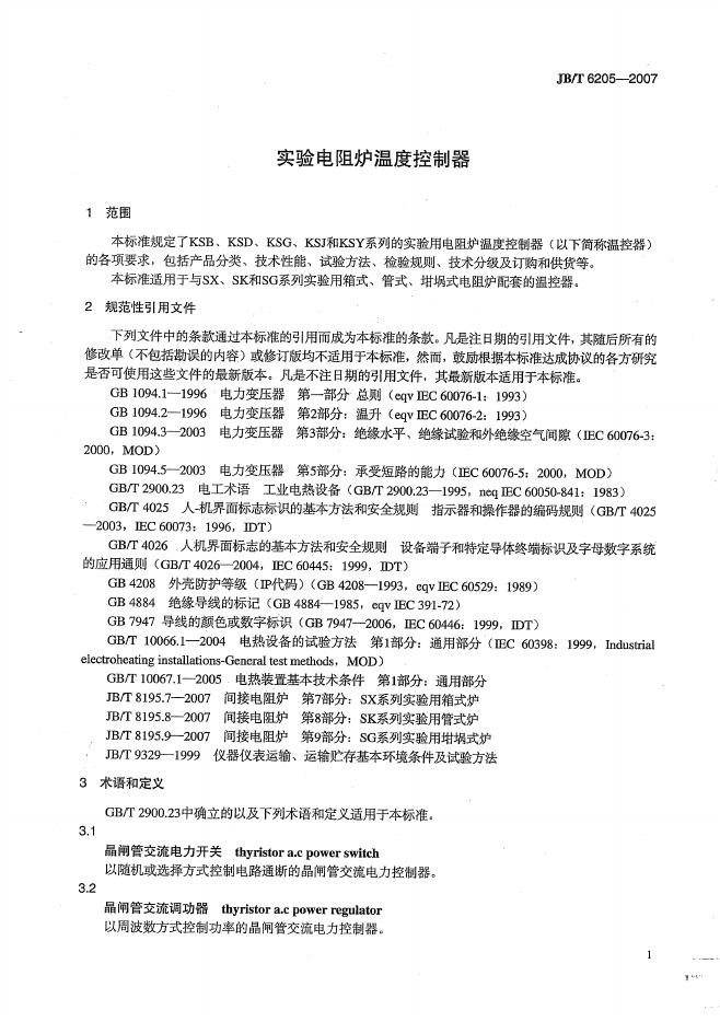 JB/T 6205-2007 标准预览