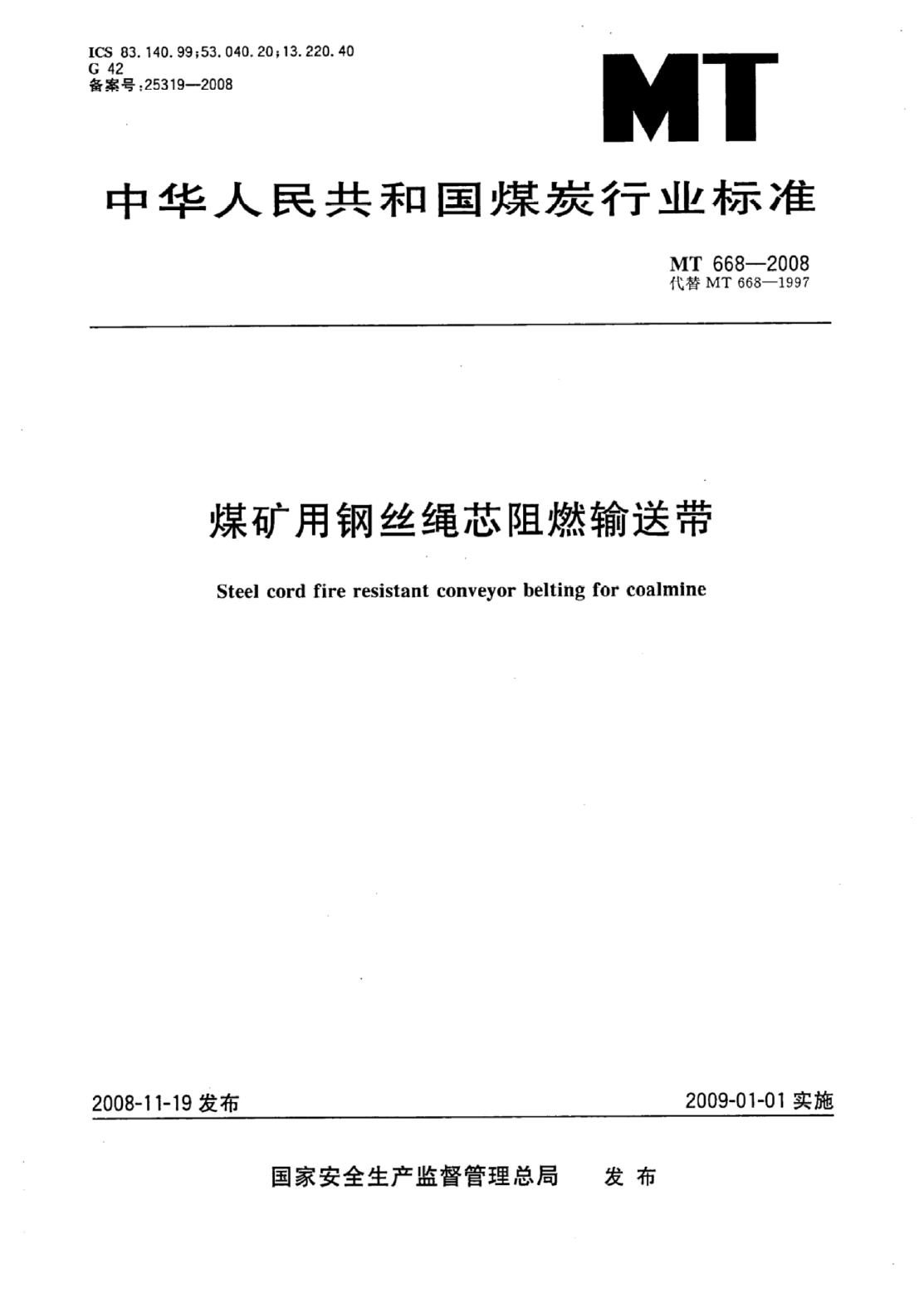 MT 668-2007 标准预览