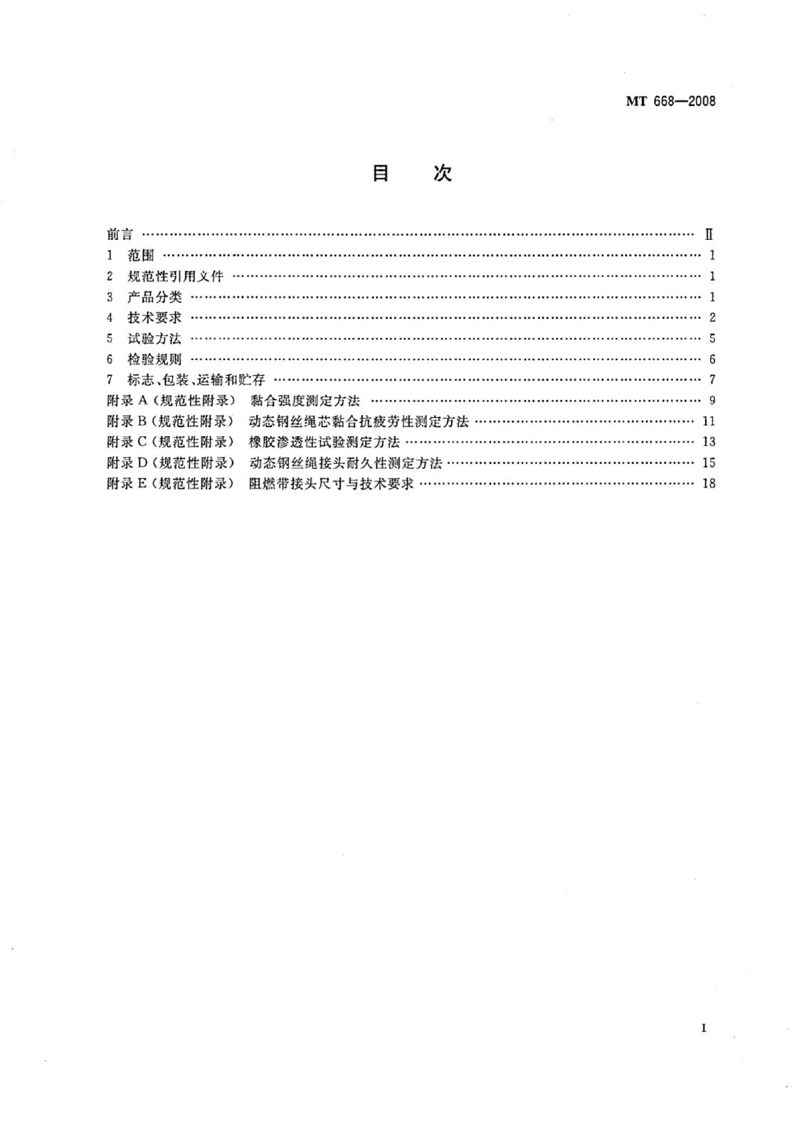 MT 668-2007 标准预览