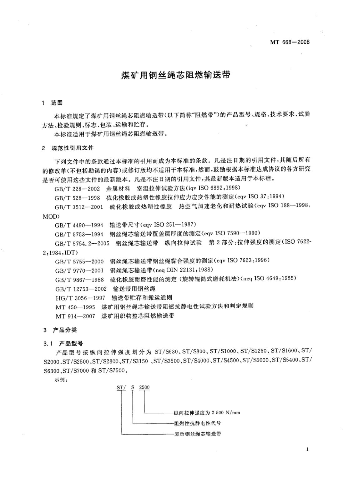 MT 668-2007 标准预览