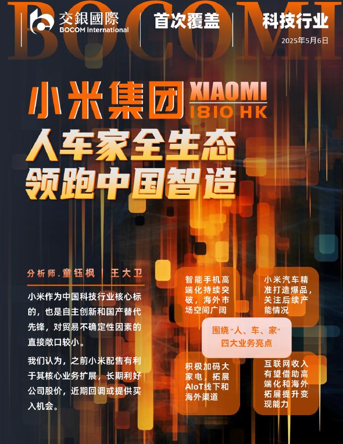 交银国际证券：小米集团（1810 HK）研究报告：人车家全生态，领跑中国智造，首予买入