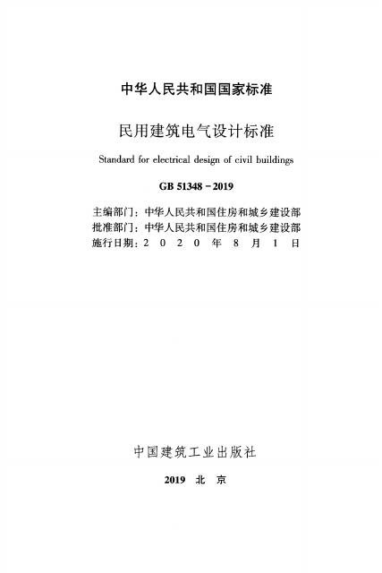 GB 51348-2019 标准预览