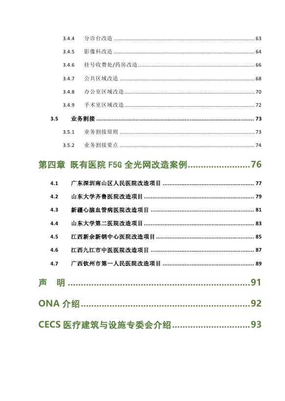 绿色全光网络技术联盟（ONA）：2025年既有医院F5G全光网改造实施指南报告_第7页