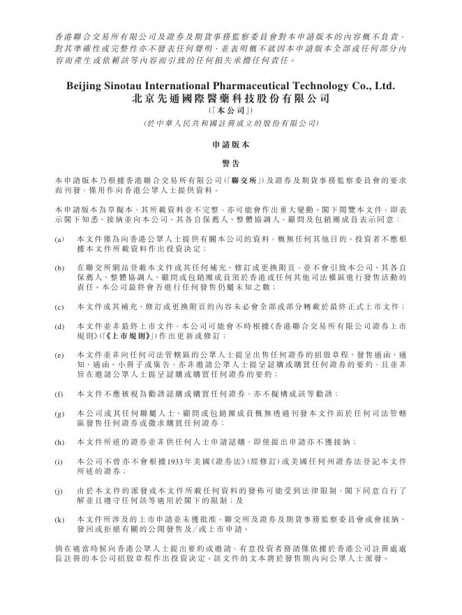 Sinotau北京先通国际医药科技股份有限公司港交所IPO上市招股说明书