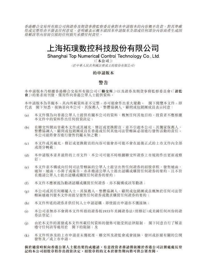 上海拓璞数控科技股份有限公司港交所IPO上市招股说明书