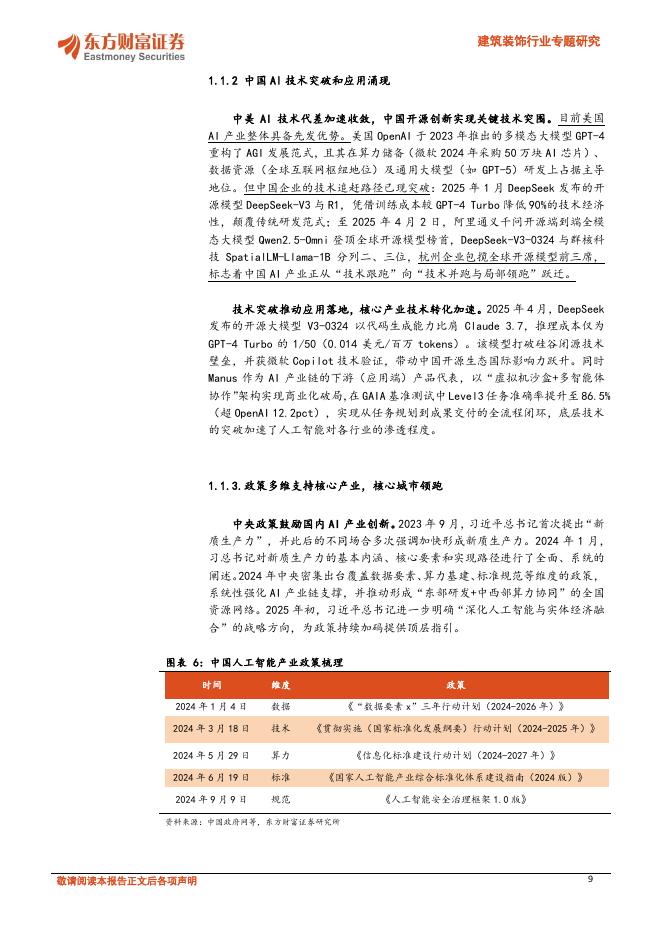 东方财富证券：建筑建材新质生产力投资机会框架：AI+机器人转型与赋能_第9页