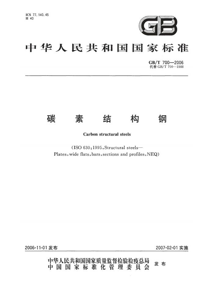 GB/T 700-2006 标准预览