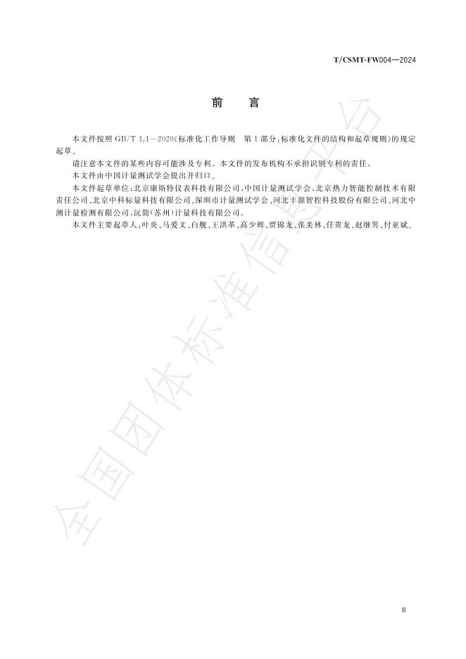 T/CSMT FW004-2024 标准预览