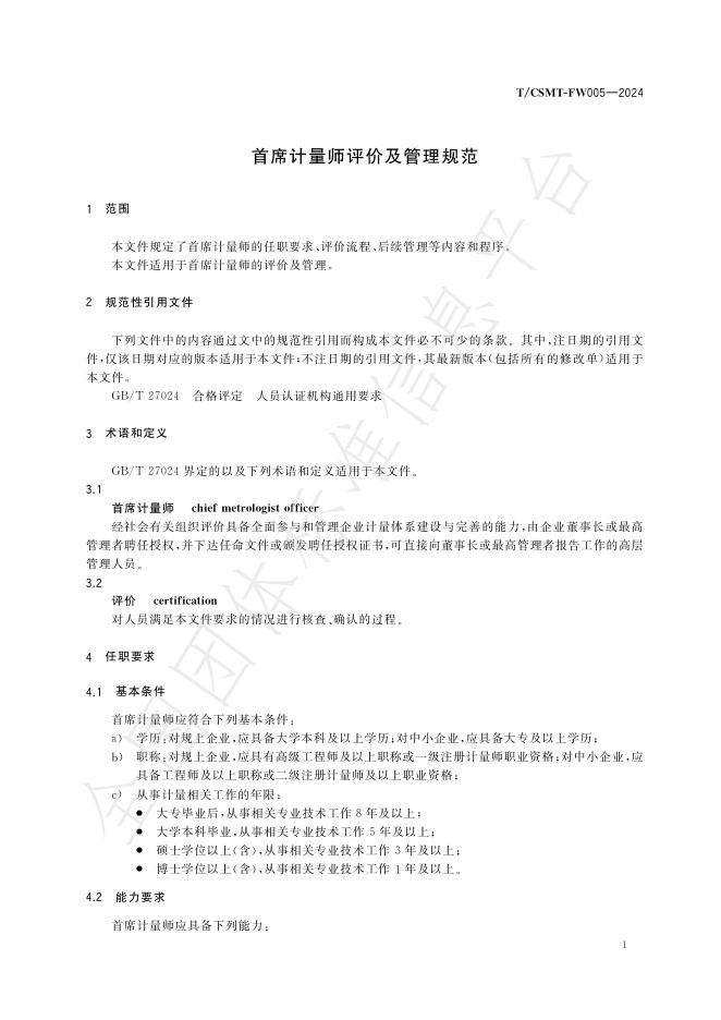 T/CSMT FW005-2024 标准预览