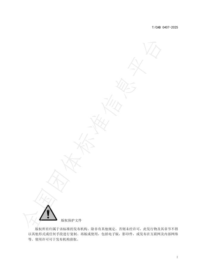 T/CAB 0407-2025 标准预览