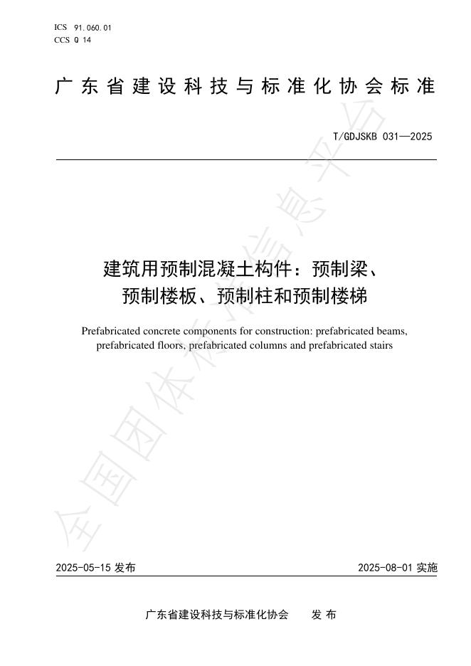 T/GDJSKB 031-2025 document cover