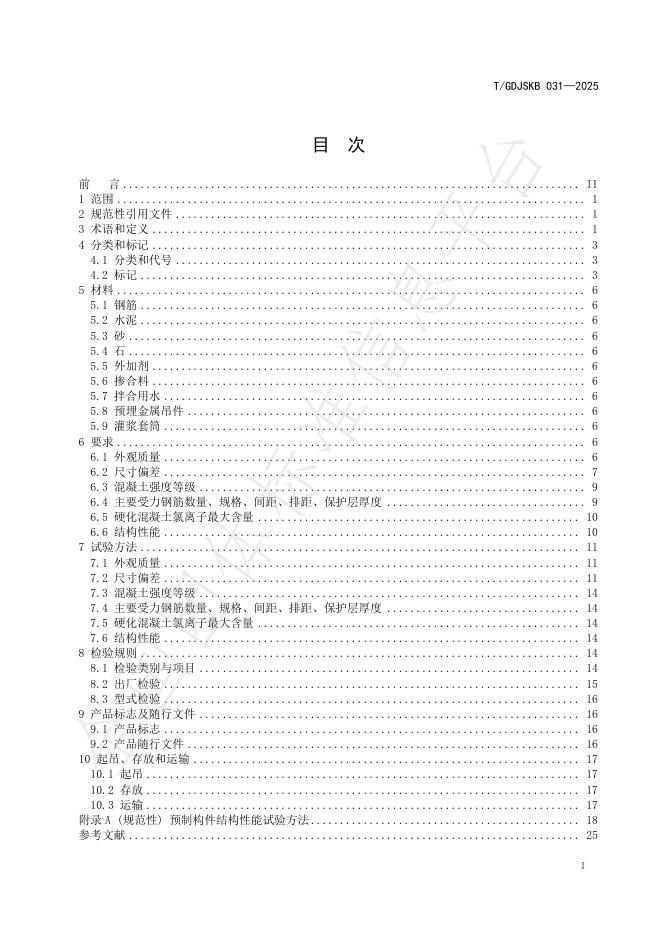 T/GDJSKB 031-2025 标准预览